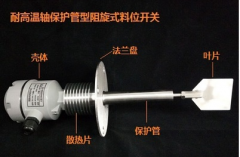 ZXKF-10S 小料斗用微型阻旋式料位開關(guān)料位檢測(cè)器