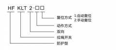 HFKLT2-1、HFKLT2-2防粉塵雙向拉繩開關拉線開關廠家